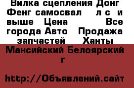 Вилка сцепления Донг Фенг самосвал 310л.с. и выше › Цена ­ 1 300 - Все города Авто » Продажа запчастей   . Ханты-Мансийский,Белоярский г.